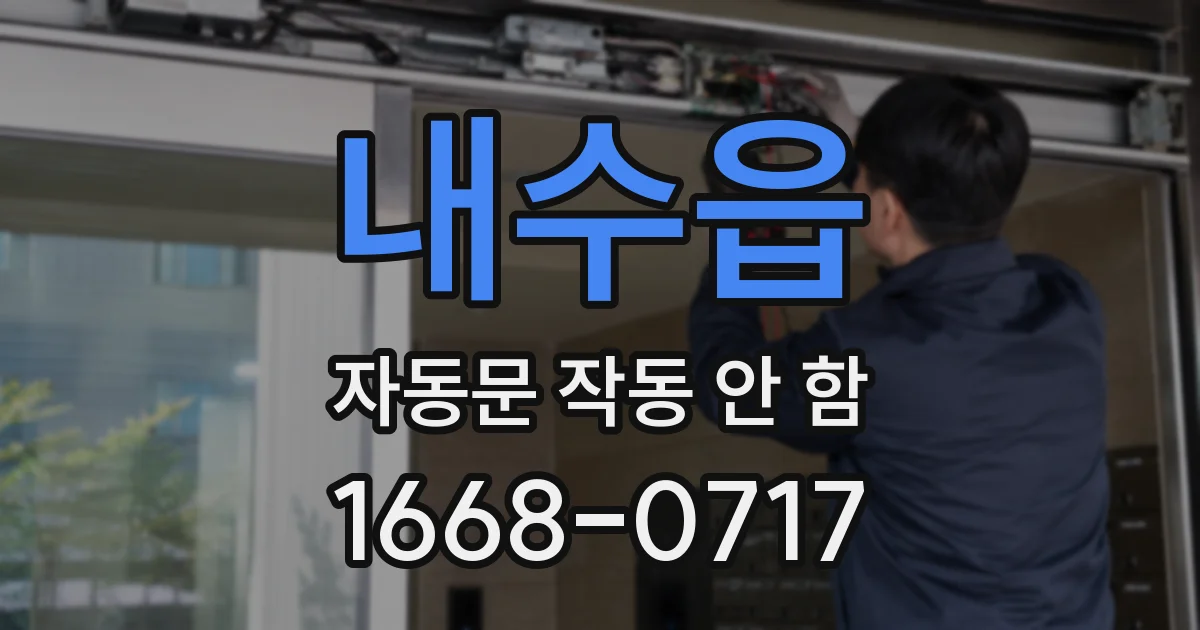 내수읍 자동문 작동 안 함