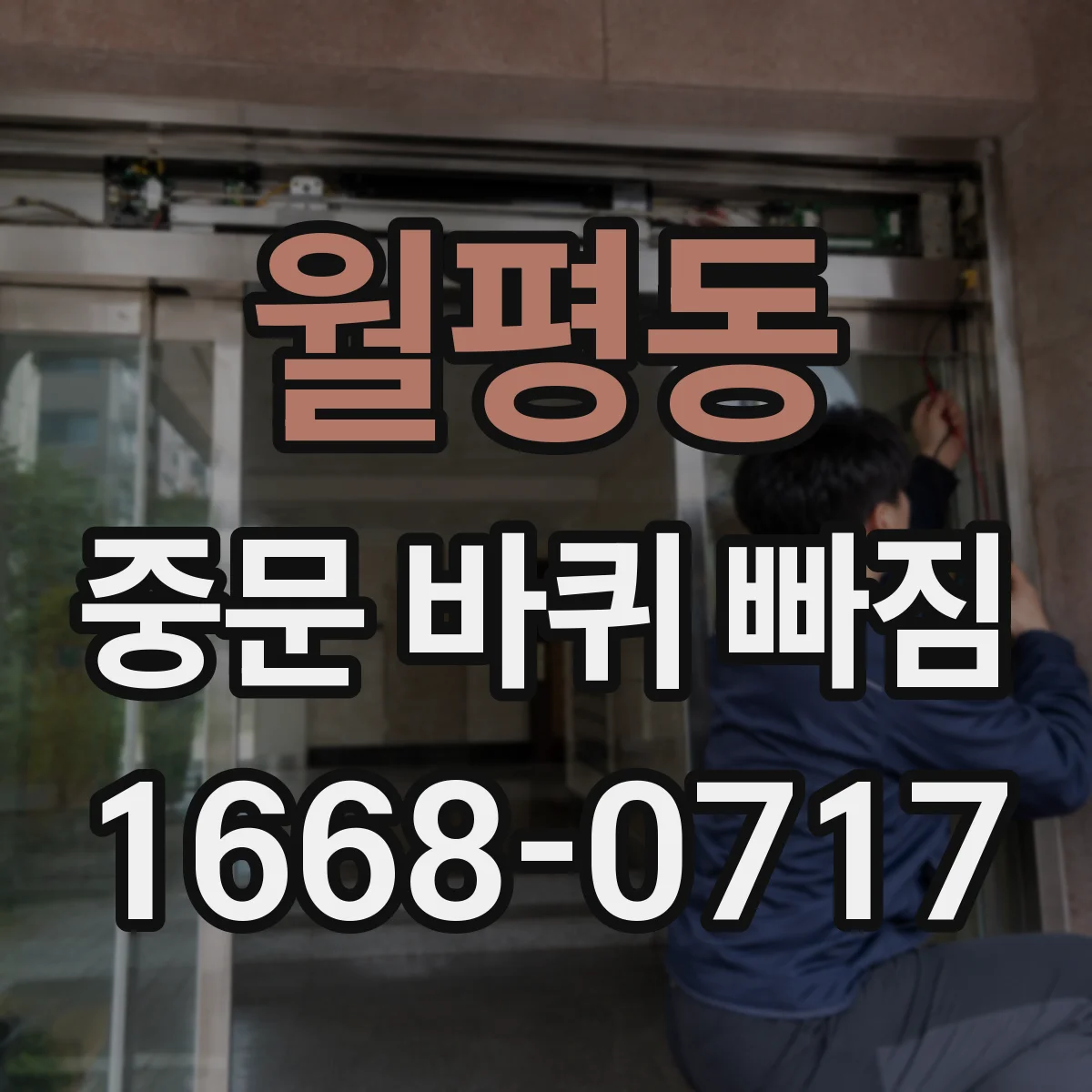 월평동 중문 바퀴 빠짐