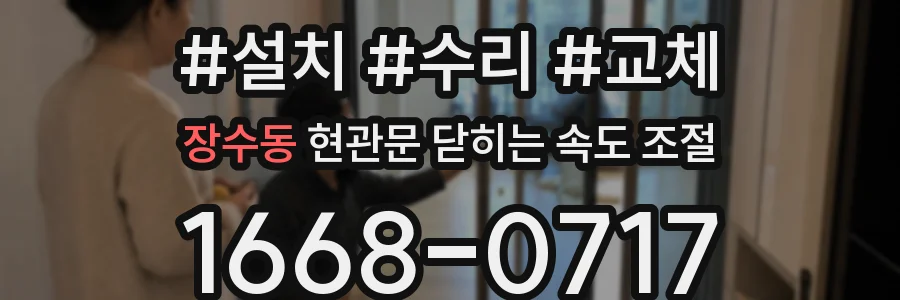 장수동 현관문 닫히는 속도 조절