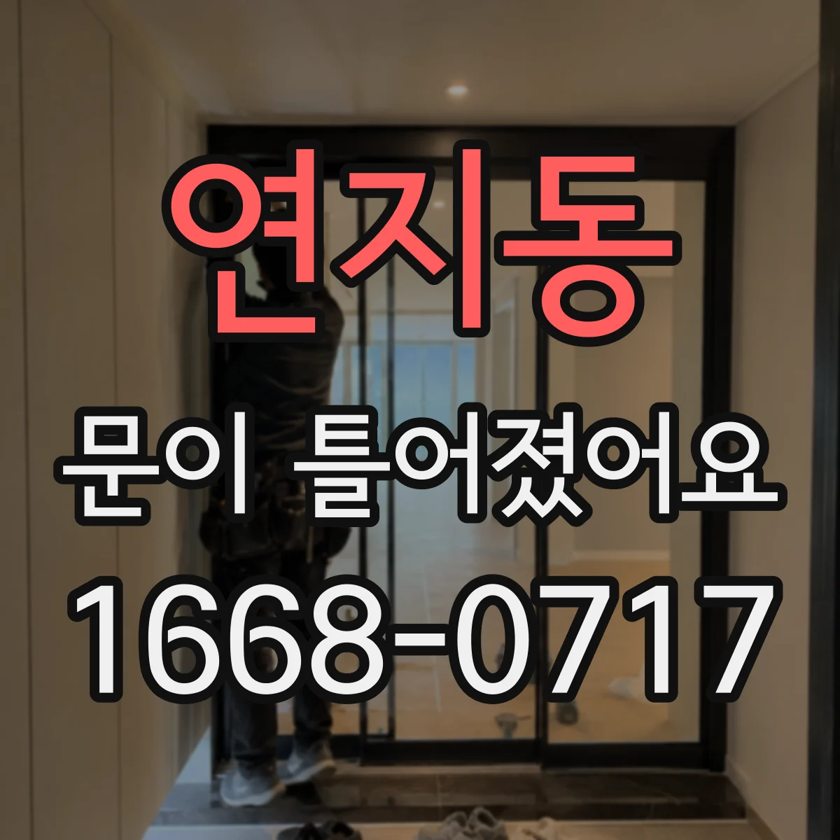 연지동 문이 틀어졌어요