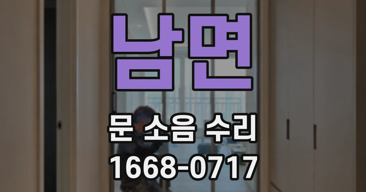 남면 문 소음 수리