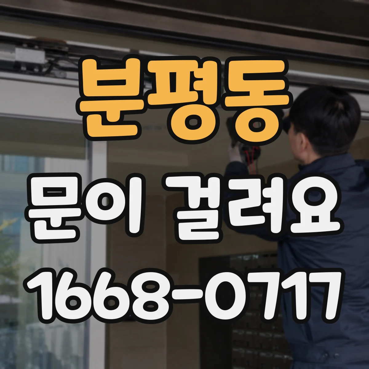 분평동 문이 걸려요