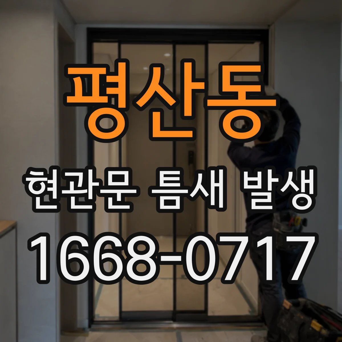 평산동 현관문 틈새 발생