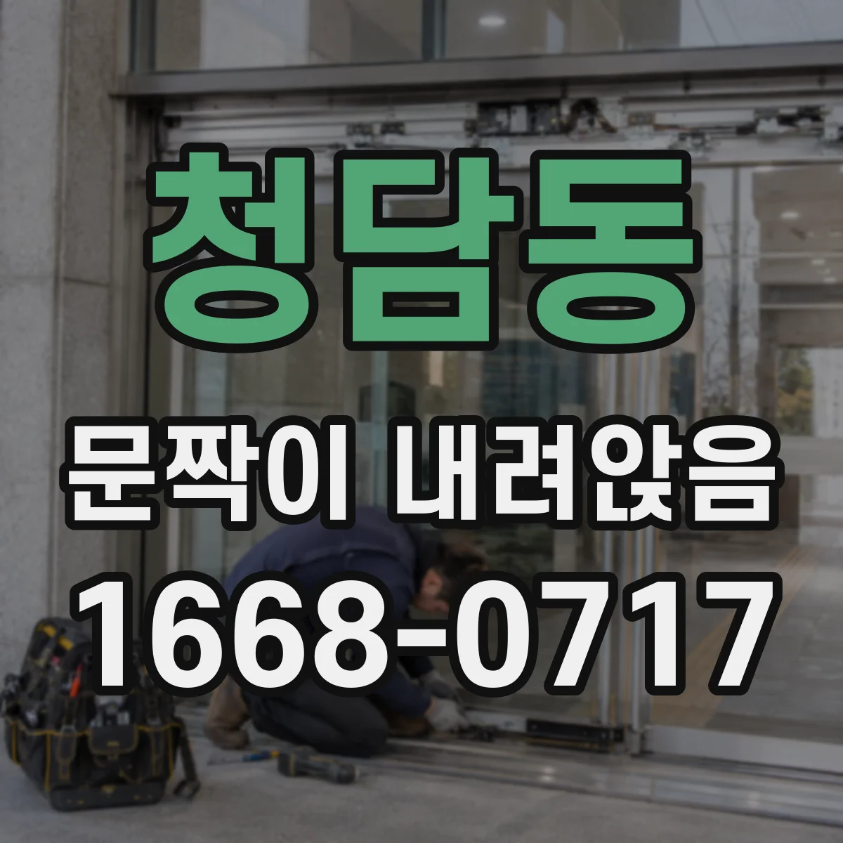 청담동 문짝이 내려앉음