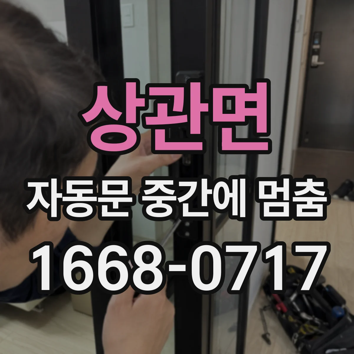 상관면 자동문 중간에 멈춤