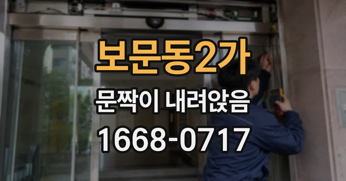 보문동2가 문짝이 내려앉음