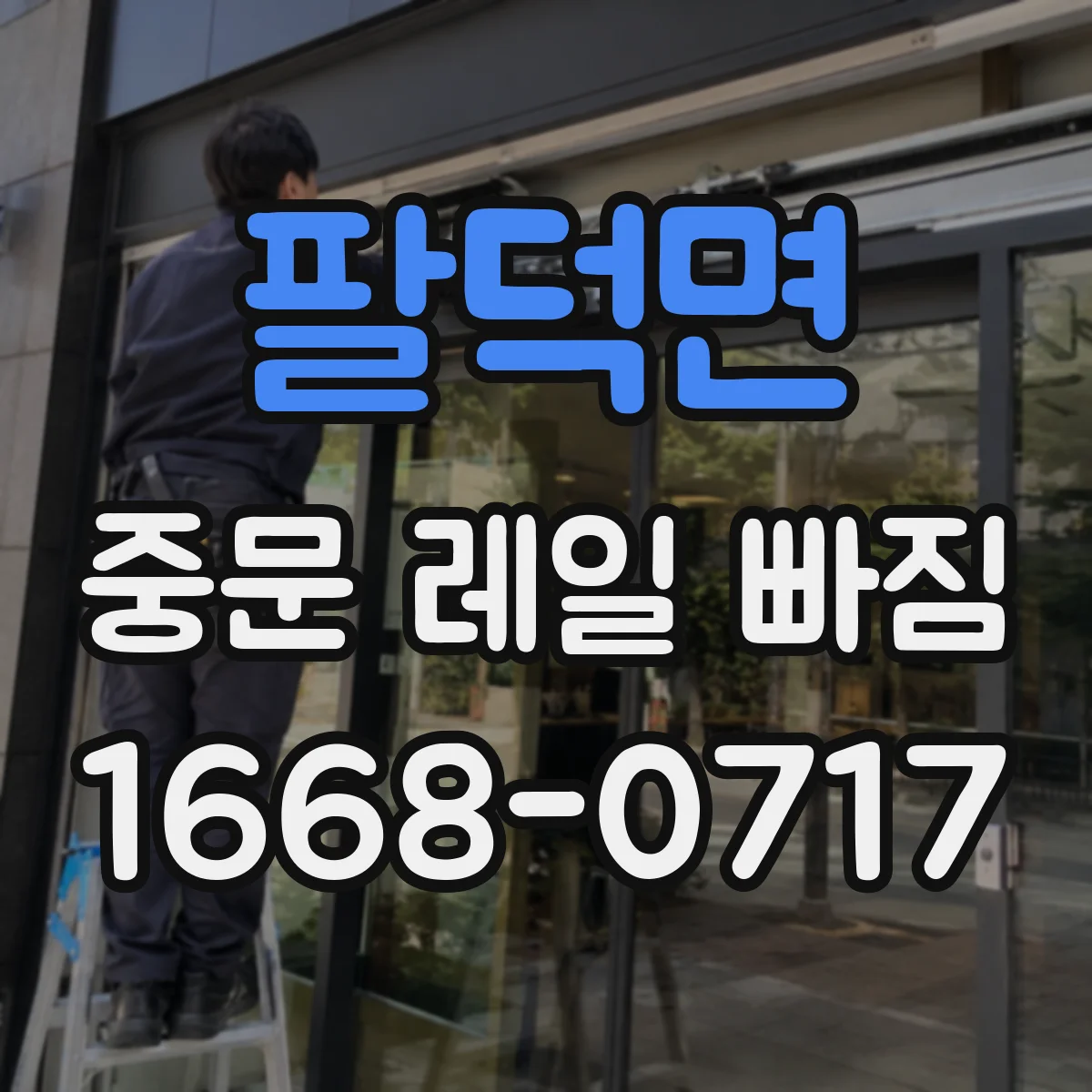 팔덕면 중문 레일 빠짐 레일 단차로 확인하는 휘어짐 상태