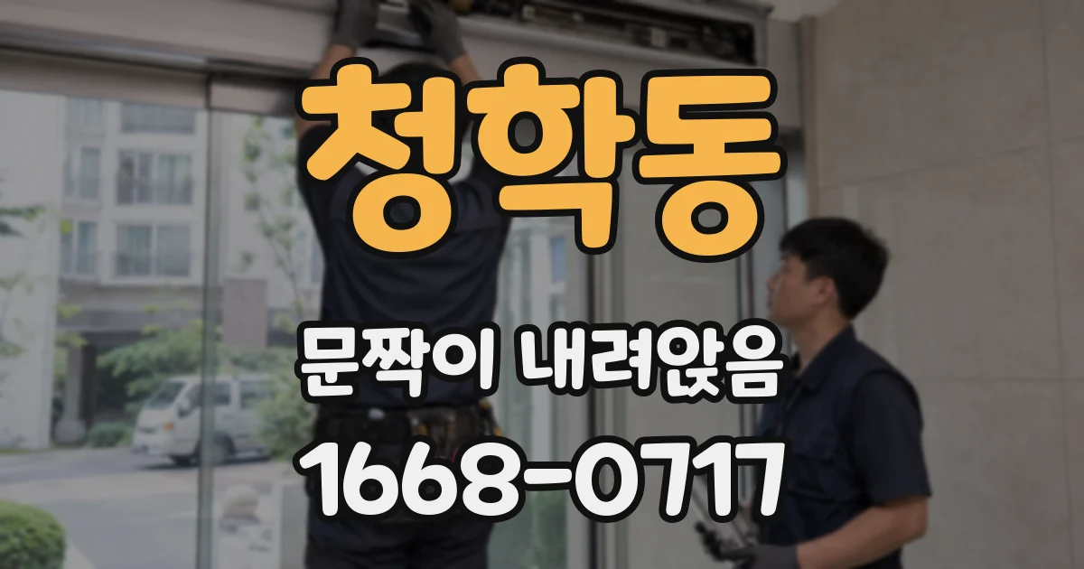 청학동 문짝이 내려앉음