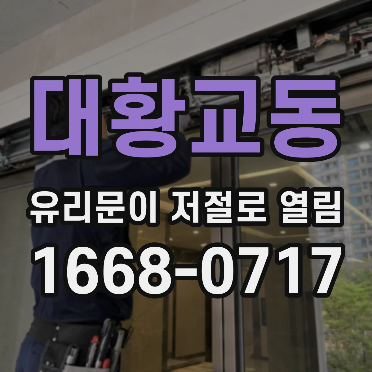 대황교동 유리문이 저절로 열림