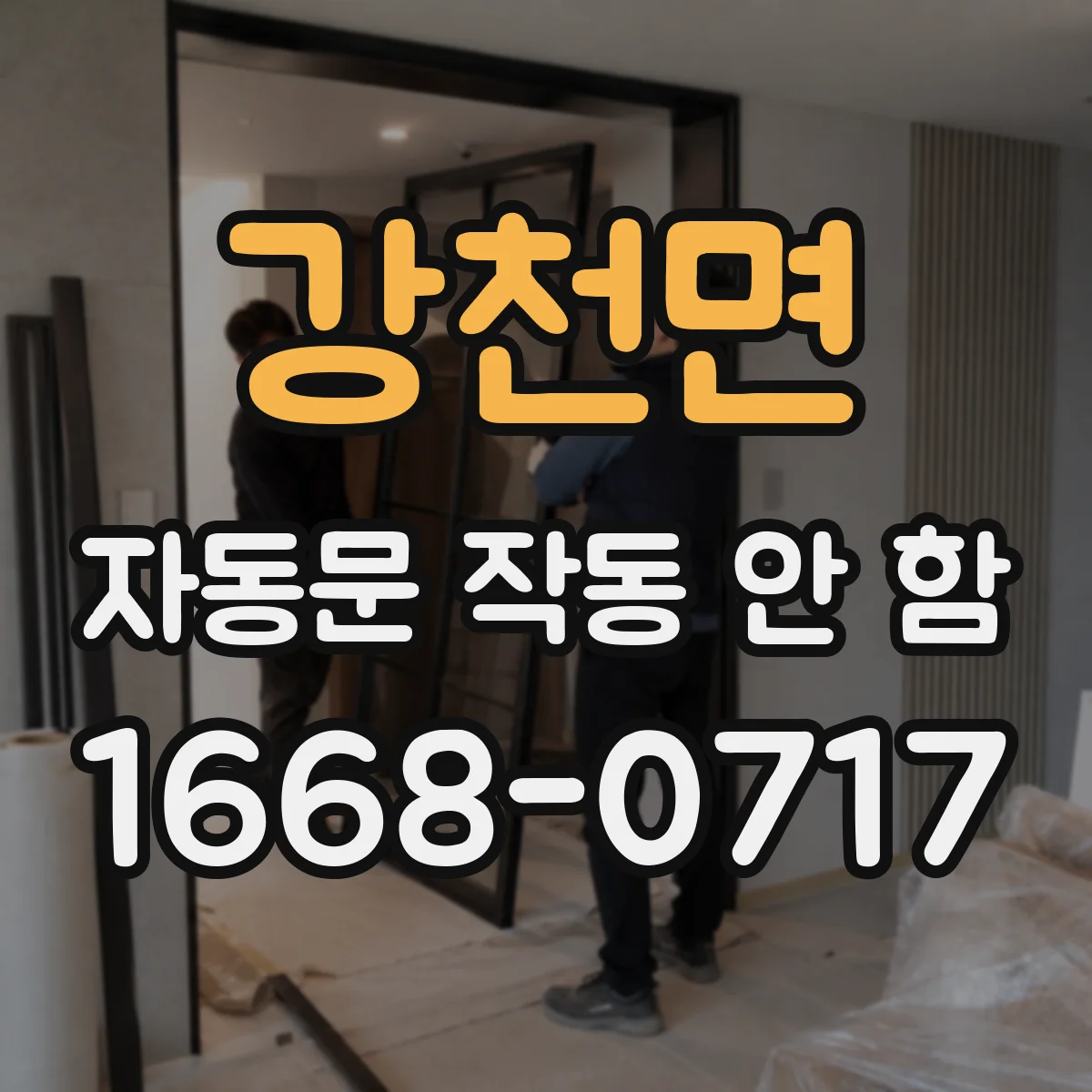 강천면 자동문 작동 안 함