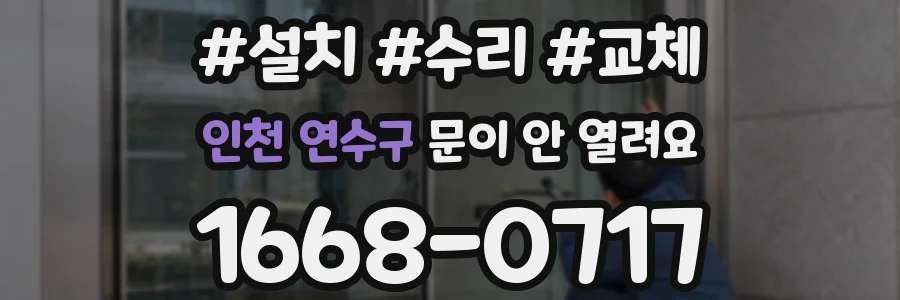 인천 연수구 문이 안 열려요