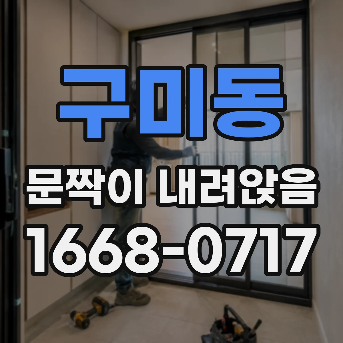 구미동 문짝이 내려앉음