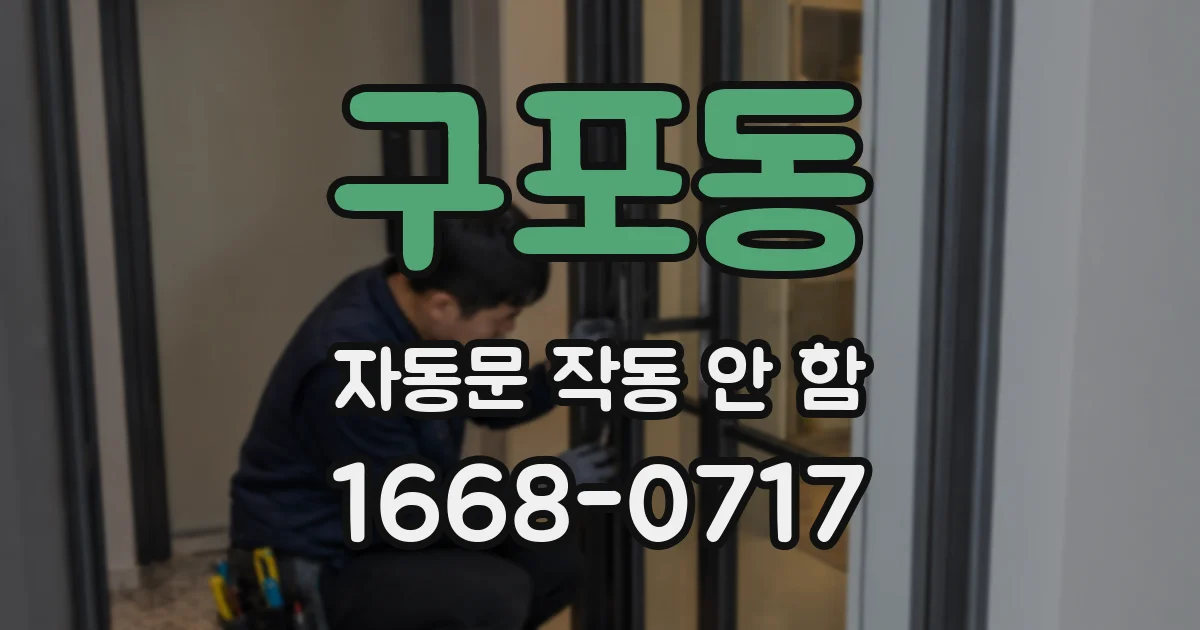 구포동 자동문 작동 안 함