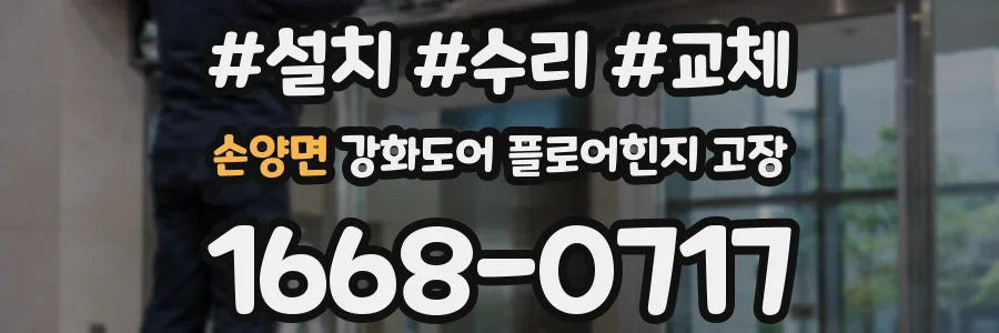 손양면 강화도어 플로어힌지 고장