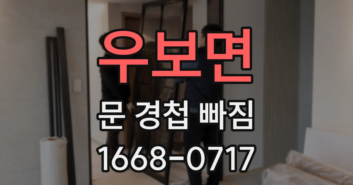 우보면 문 경첩 빠짐