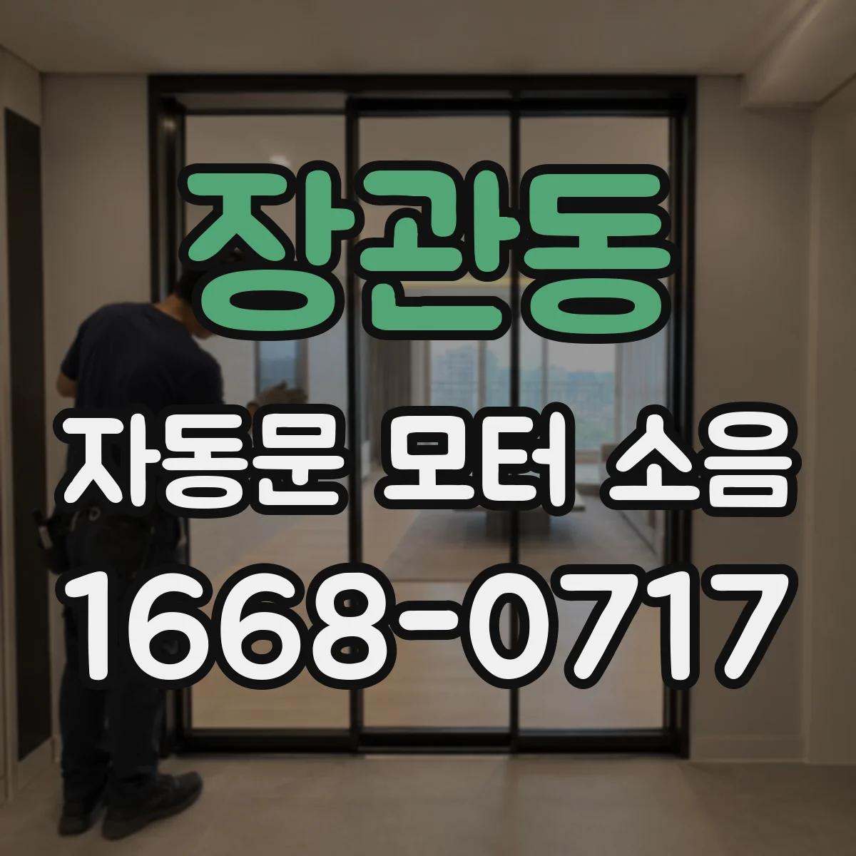 장관동 자동문 모터 소음