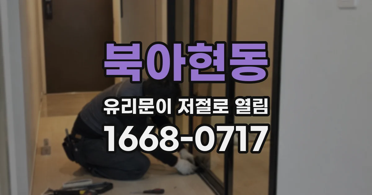 북아현동 유리문이 저절로 열림