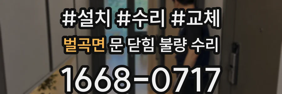 벌곡면 문 닫힘 불량 수리