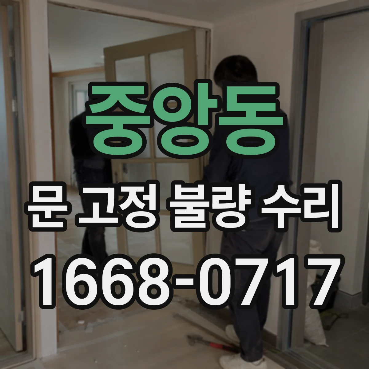 중앙동 문 고정 불량 수리