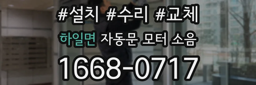 하일면 자동문 모터 소음