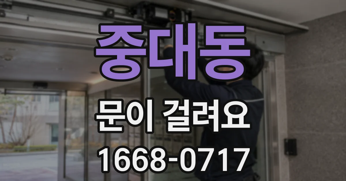 중대동 문이 걸려요