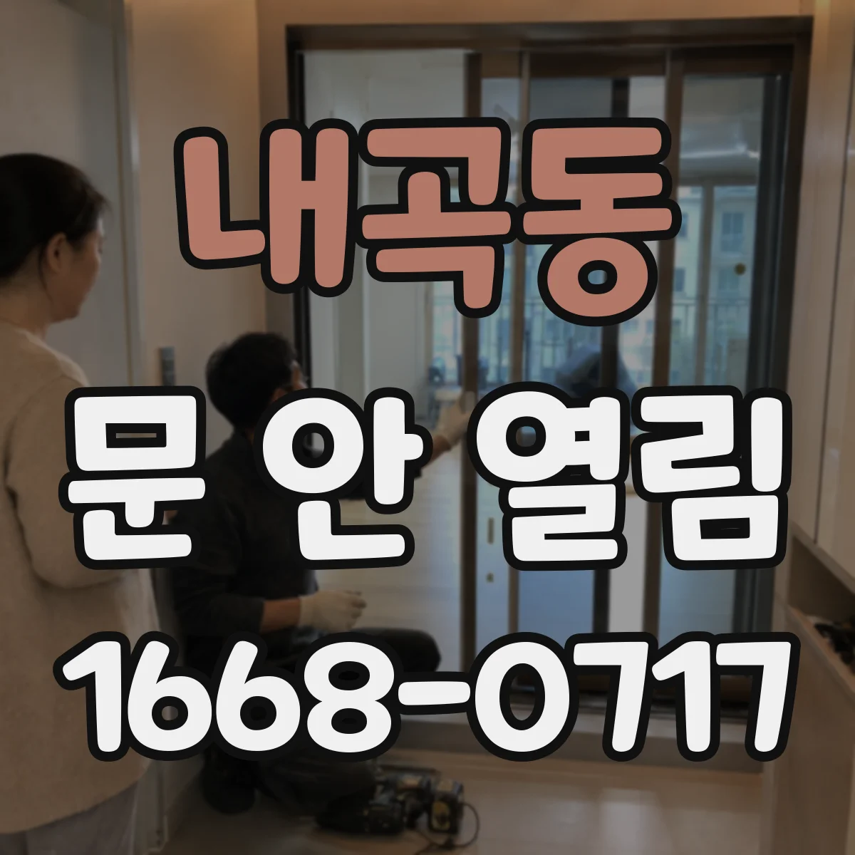 내곡동 문 안 열림