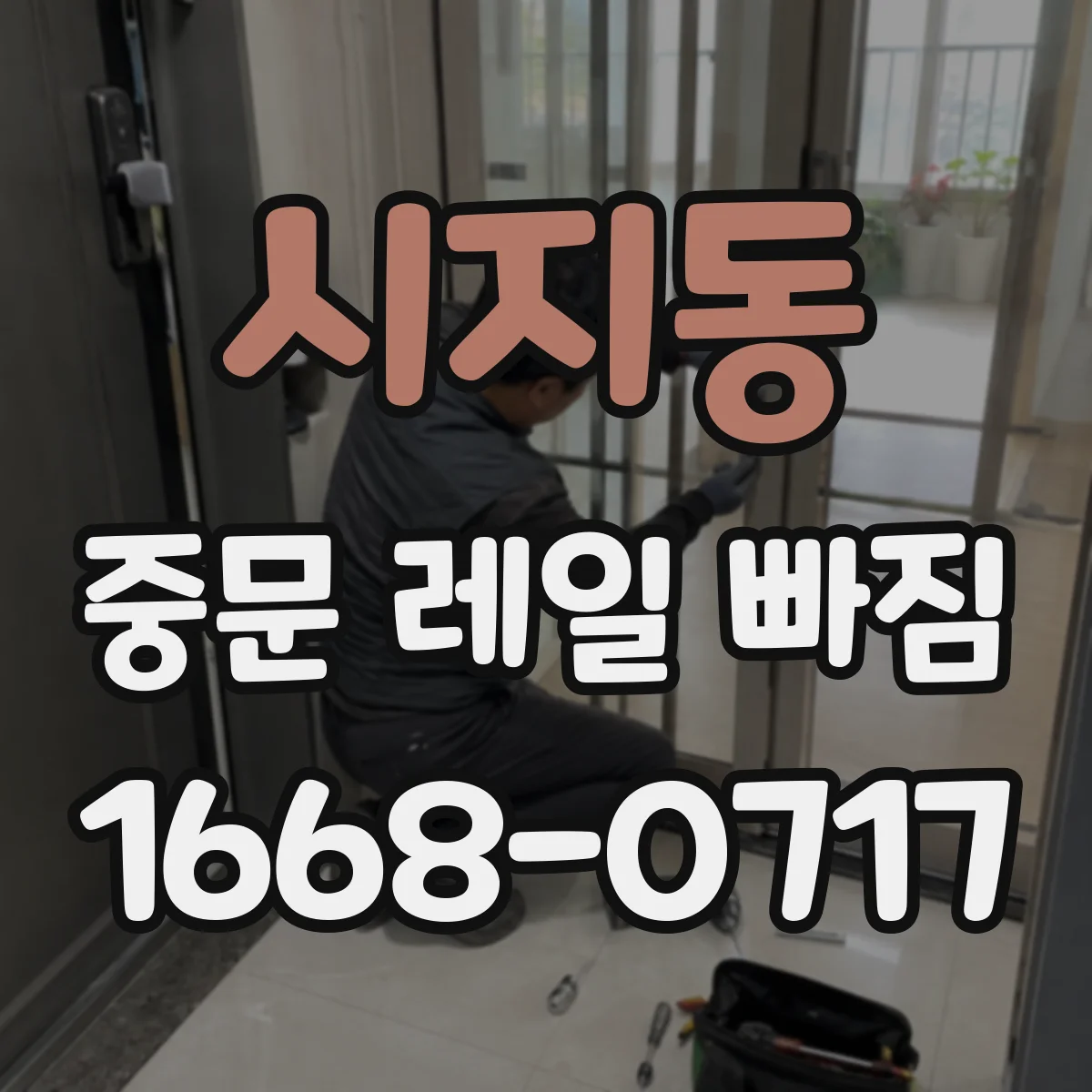 시지동 중문 레일 빠짐