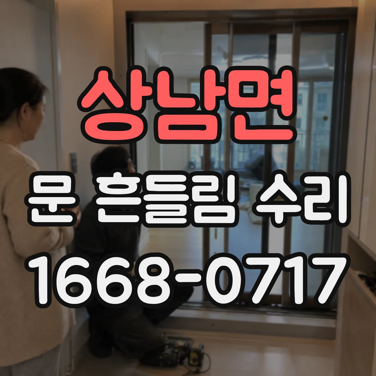 상남면 문 흔들림 수리