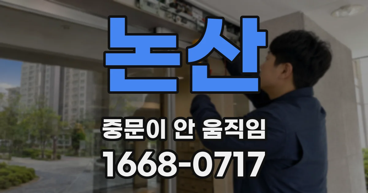 논산 중문이 안 움직임