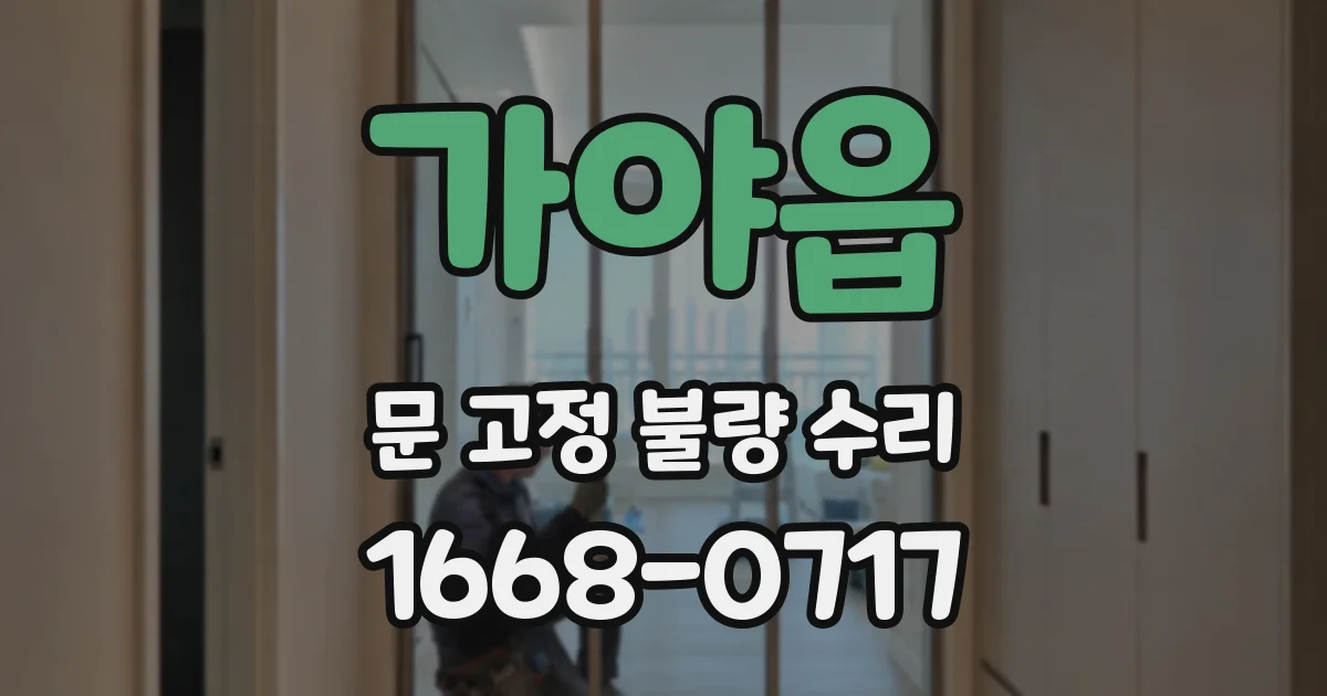 가야읍 문 고정 불량 수리