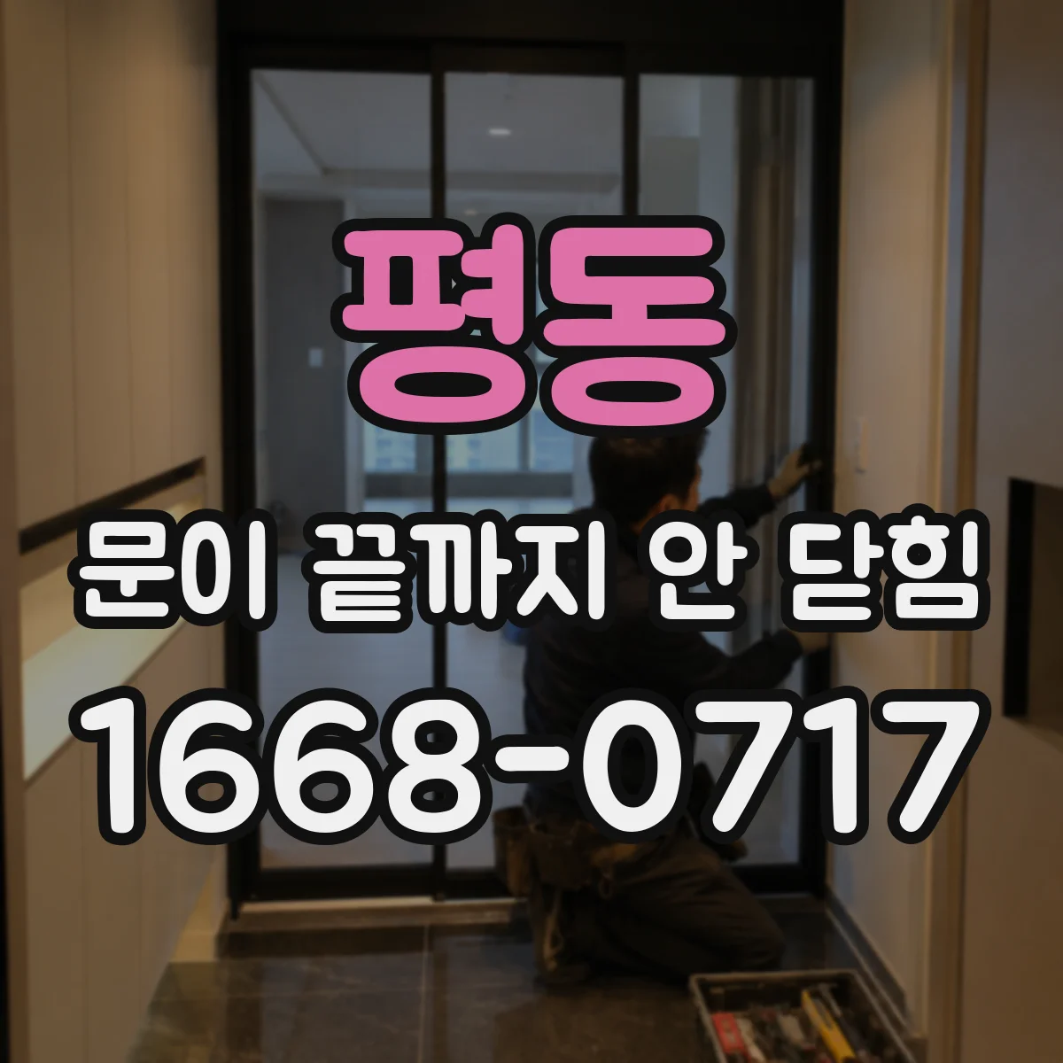 평동 문이 끝까지 안 닫힘