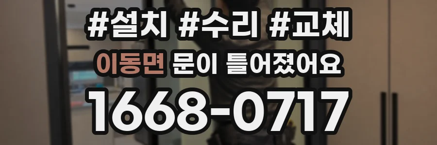 이동면 문이 틀어졌어요