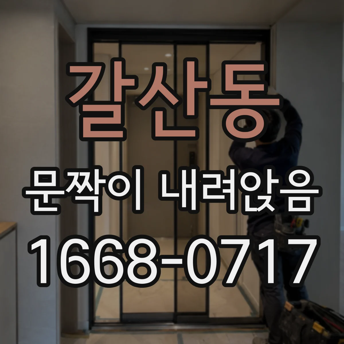 갈산동 문짝이 내려앉음