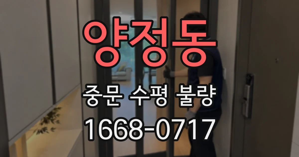 양정동 중문 수평 불량