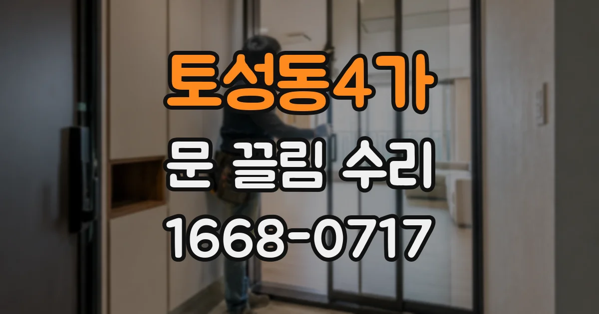 토성동4가 문 끌림 수리