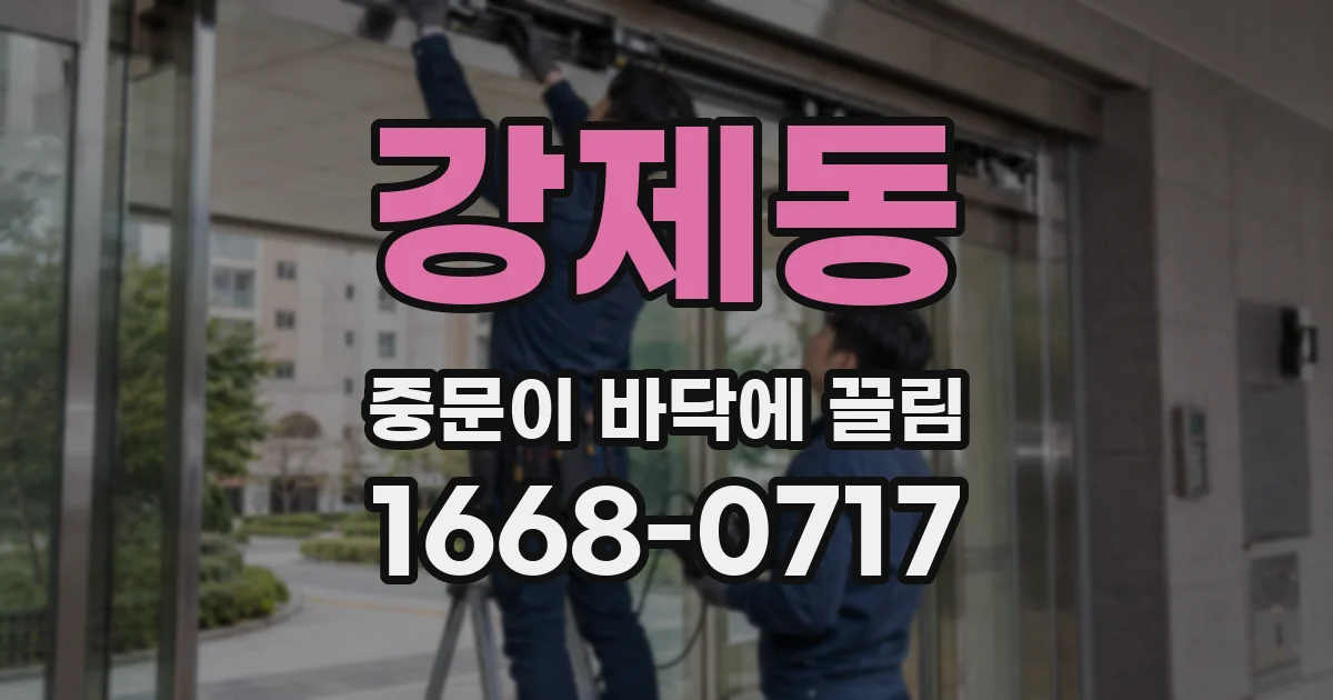 강제동 중문이 바닥에 끌림