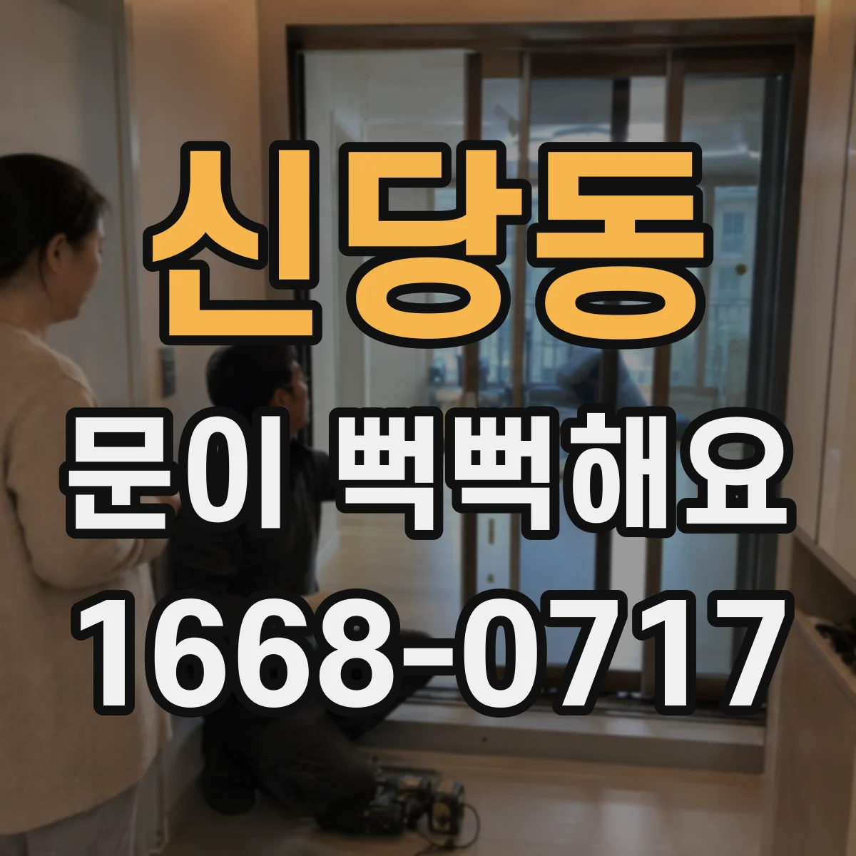 신당동 문이 뻑뻑해요