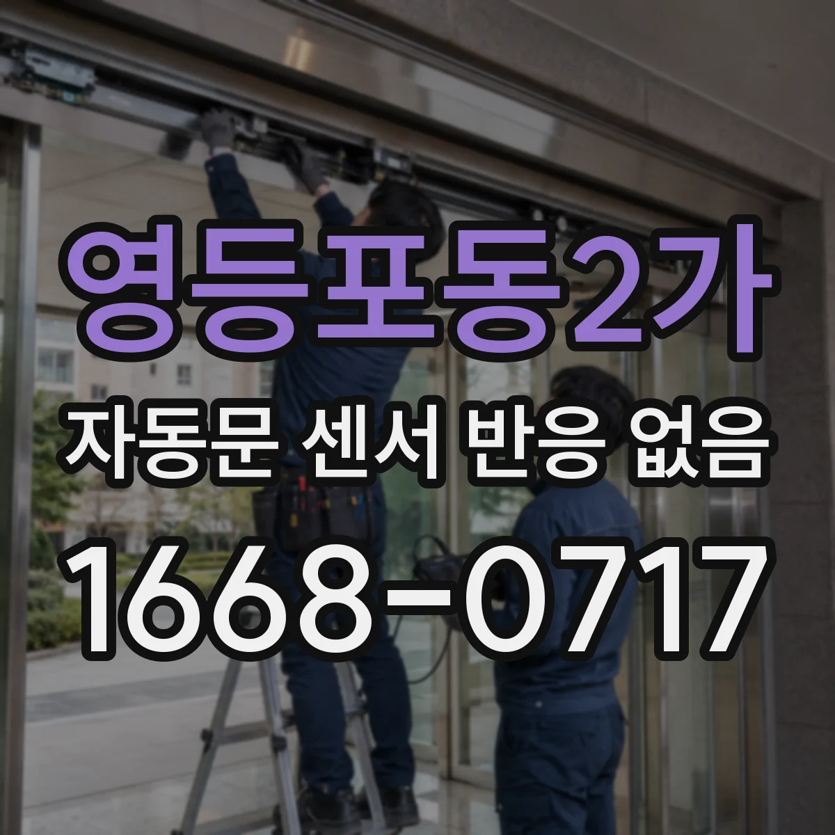영등포동2가 자동문 센서 반응 없음