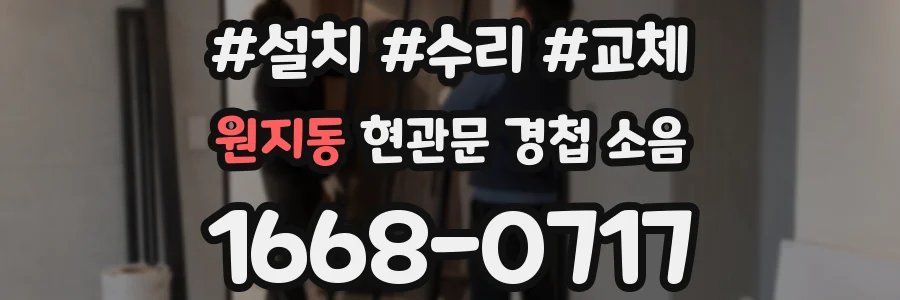 원지동 현관문 경첩 소음
