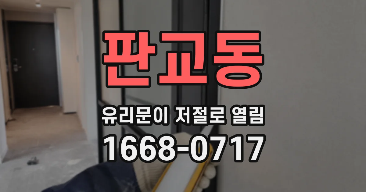 판교동 유리문이 저절로 열림