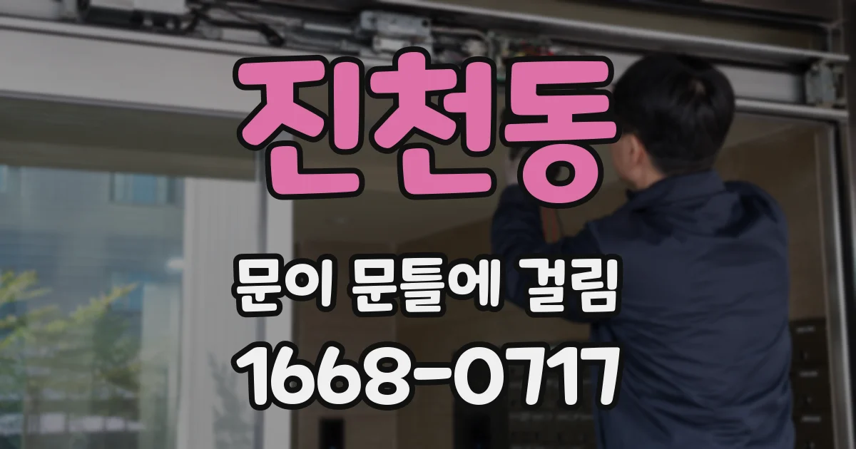 진천동 문이 문틀에 걸림