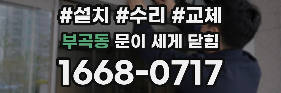 부곡동 문이 세게 닫힘