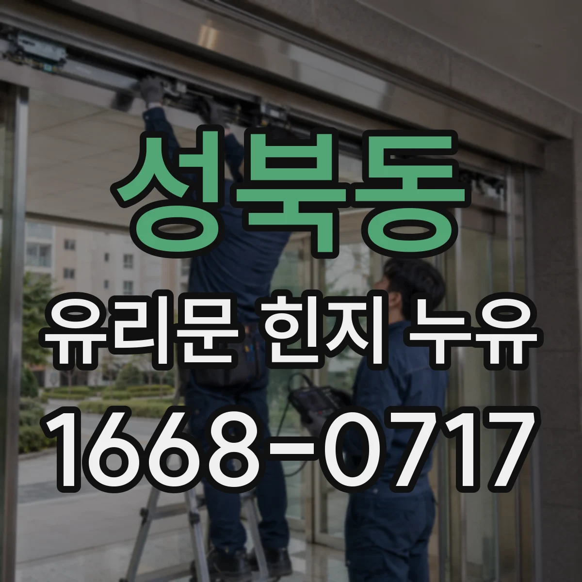 성북동 유리문 힌지 누유
