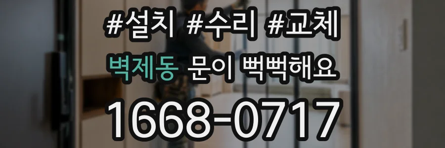 벽제동 문이 뻑뻑해요