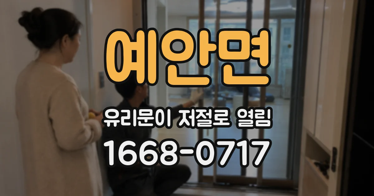 예안면 유리문이 저절로 열림