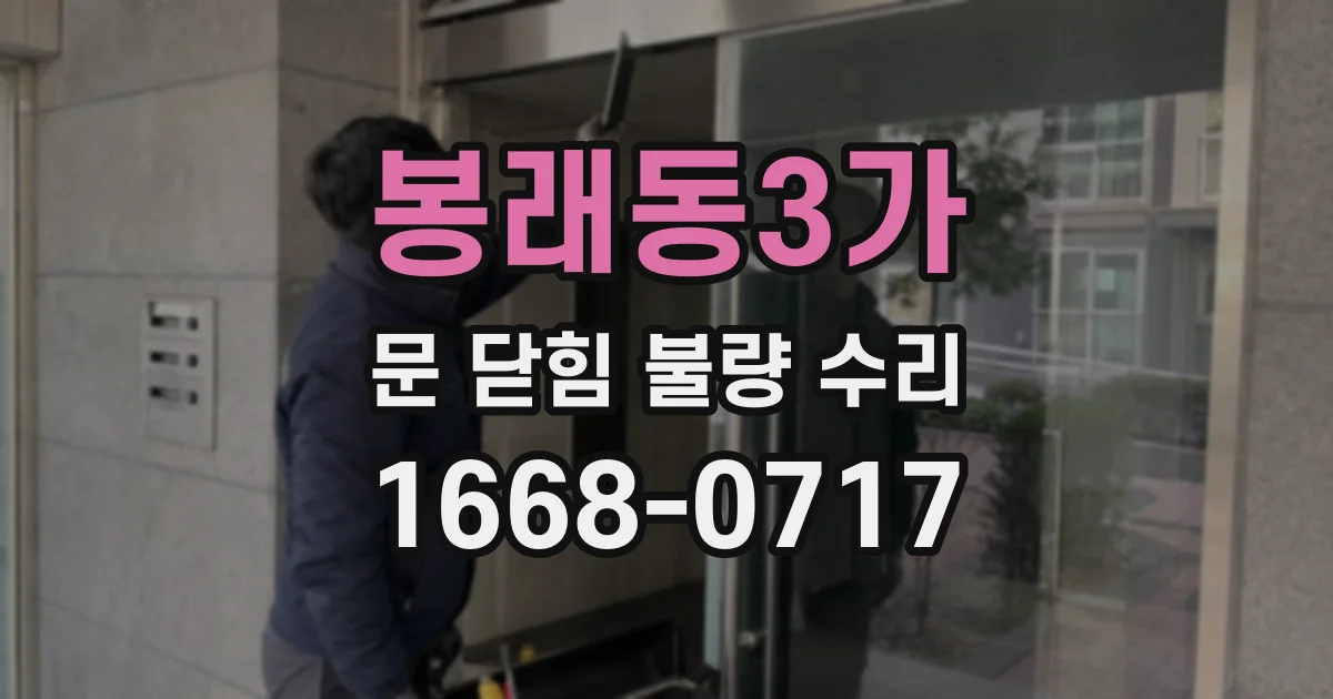 봉래동3가 문 닫힘 불량 수리