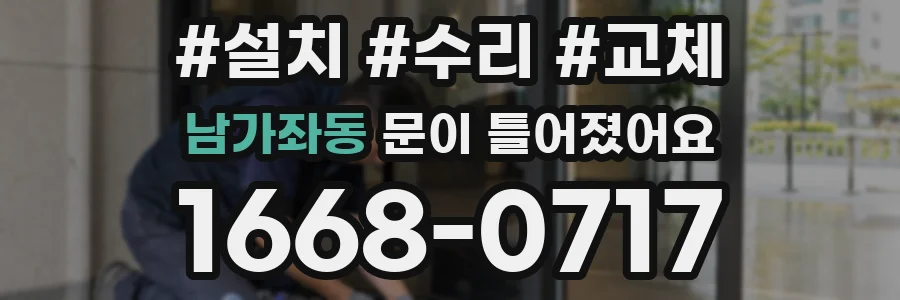 남가좌동 문이 틀어졌어요