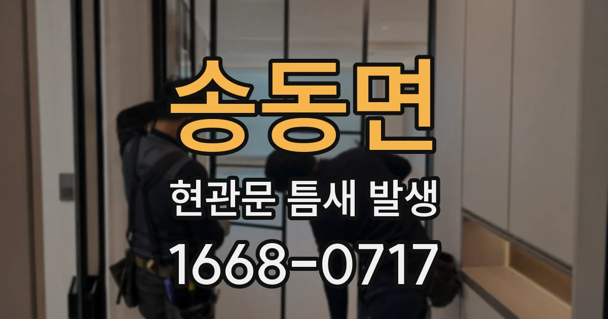 송동면 현관문 틈새 발생