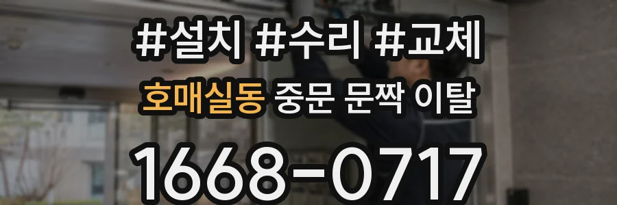 호매실동 중문 문짝 이탈