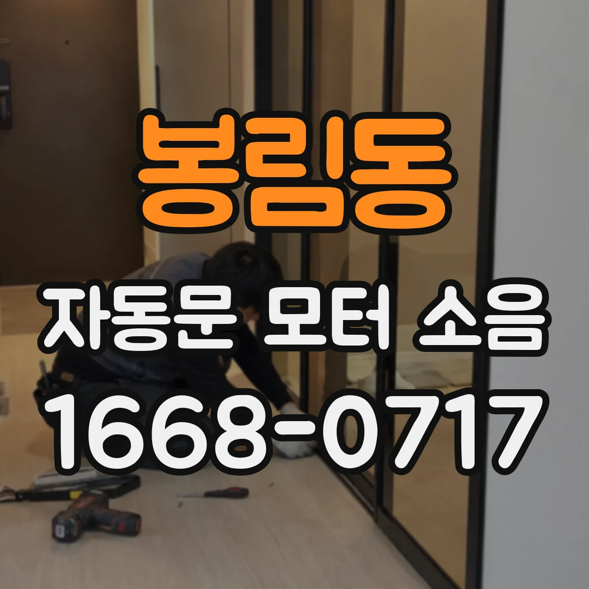 봉림동 자동문 모터 소음